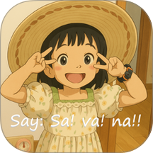 Savana背单词听力阅读软件官方版