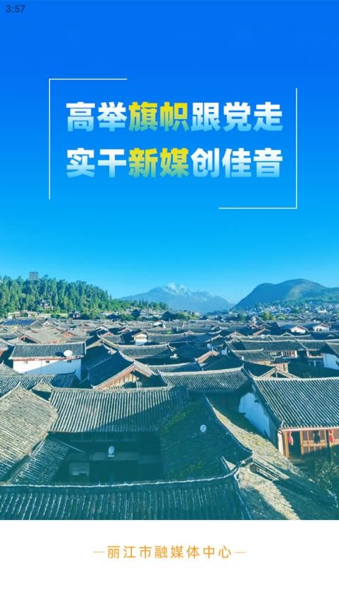 丽江融媒免费版 1