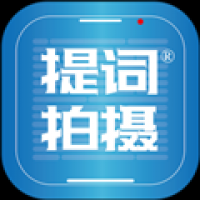 提词拍摄app免费版