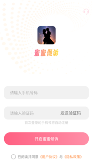 蜜蜜倾诉app官方版