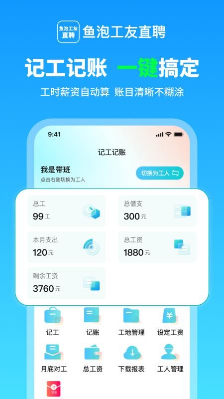 鱼泡工友记工最新版