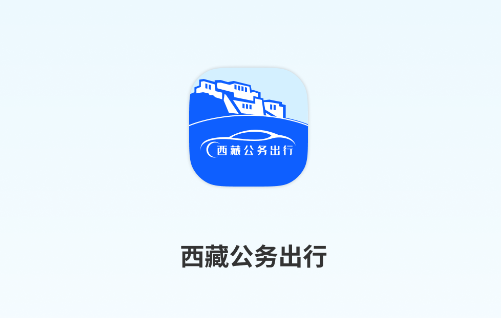 西藏公务出行app