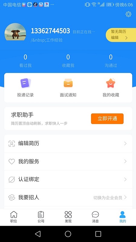 温州招聘网 v2.62