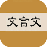 
                文言文字典
            