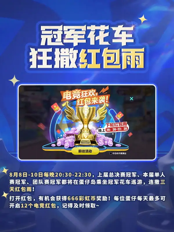 蛋仔派对全国总决赛福利攻略