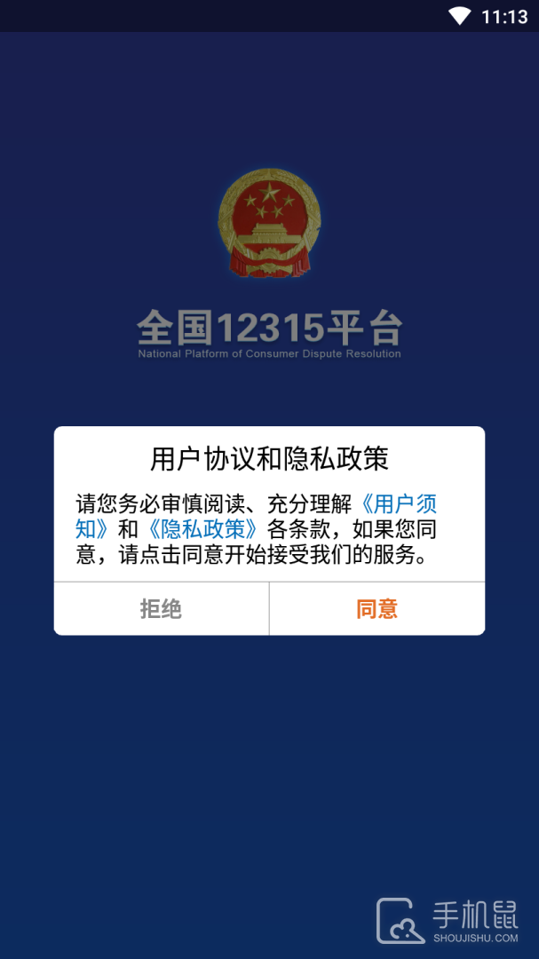 全国12315平台 v3.4.9