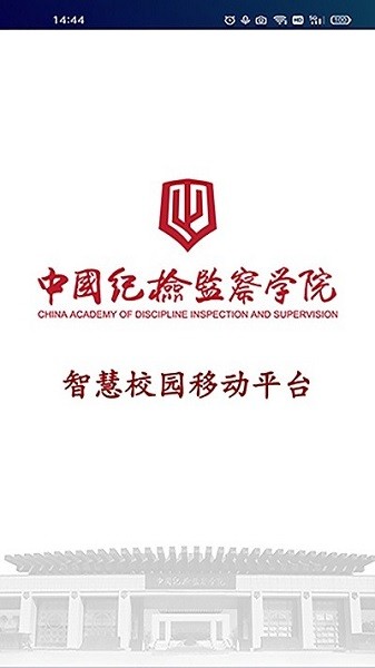 中国纪检监察学院智慧校园app