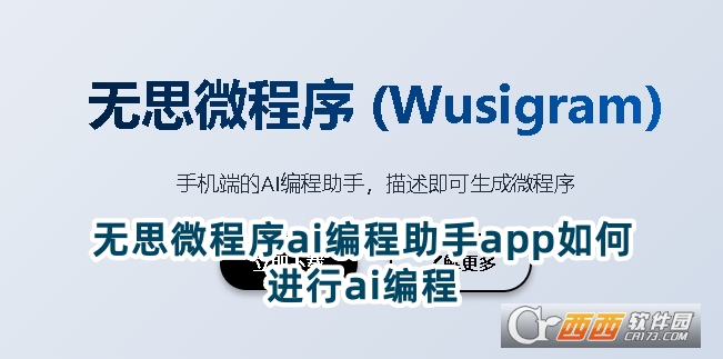 無思微程序ai編程助手app官方版下載