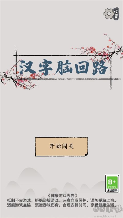 汉字脑回路最新版v1.05安卓版 