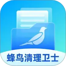 蜂鸟清理卫士