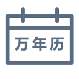绿萝万年历官方