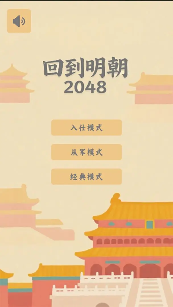 回到明朝2048