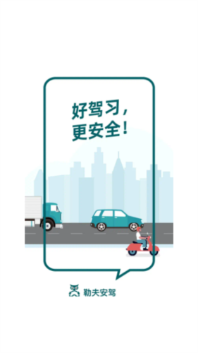 勒夫安驾app宣传图2