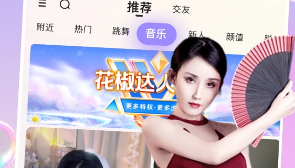 花椒直播app最新版