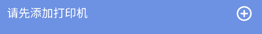 怎么连接打印机截图1