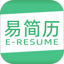 易简历制作软件