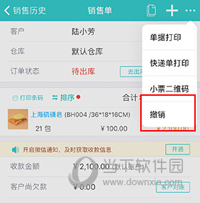 秦丝生意通怎么撤销销售单