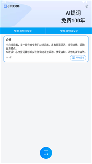 小白提词器app