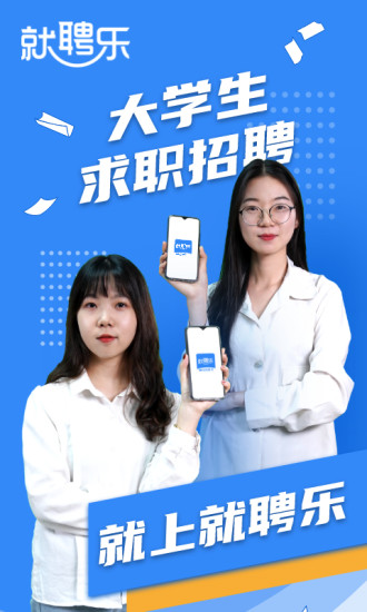 就聘乐app官方下载安装截图