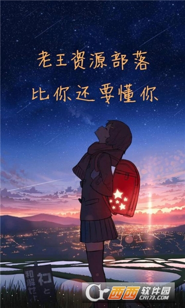 老王資源部落APP最新版本手機版