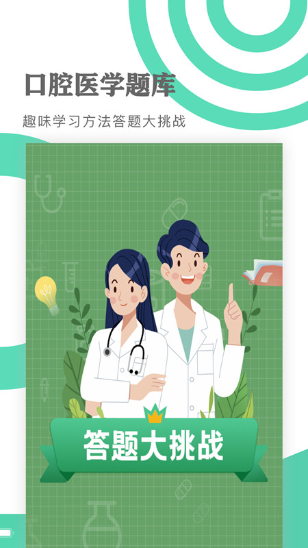 口腔医学题库 v1.1.8