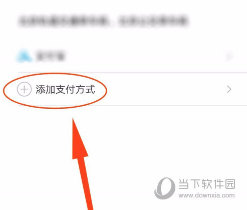 点击“添加支付方式”按钮
