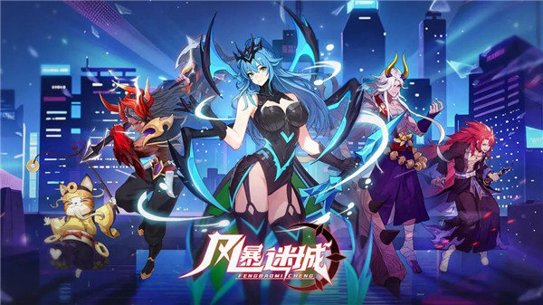 风暴迷城手游