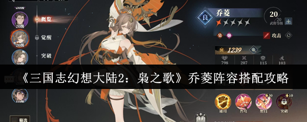 《三国志幻想大陆2：枭之歌》乔菱阵容搭配攻略