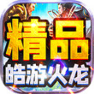 皓游精品火龙 4.4.2