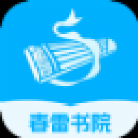 春雷书院app下载安装