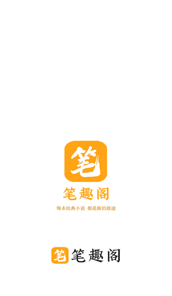 笔趣阁橙色版本 v1.0.4