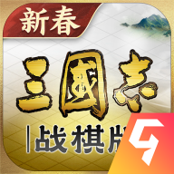 三国志战棋版灵犀客户端