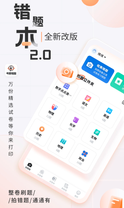 考霸错题本app下载手机版