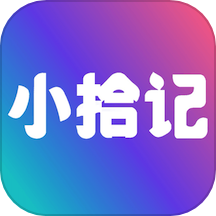 小拾记App  V1.9.9下载