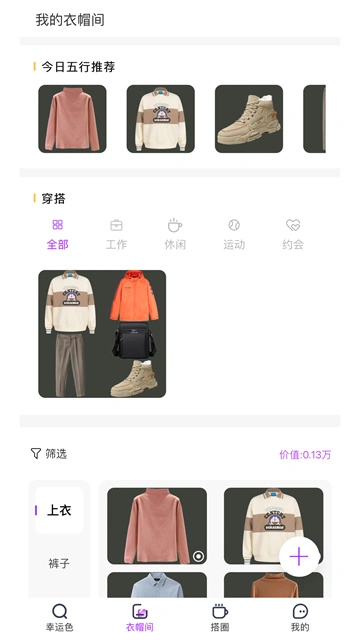 五行穿搭app官方下载截图