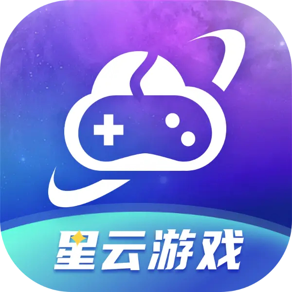 星云游戏云手机最新版