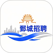 鄄城招聘官方版