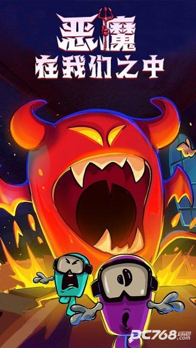 恶魔在我们之间