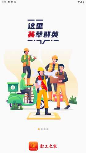 职工之家app安卓版图片1