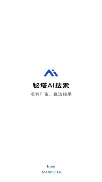 秘塔AI搜索手机版 v2.0.0