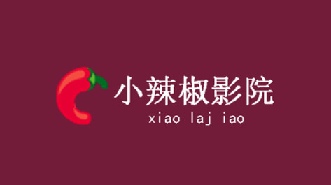 小辣椒影院免费版