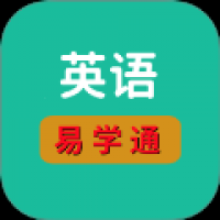 英语易学通