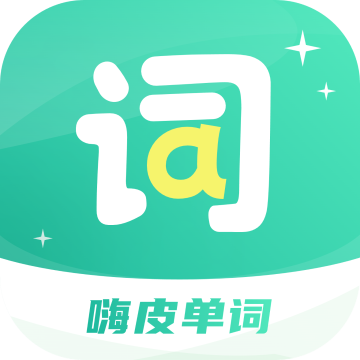 嗨皮单词下载  v3.2.0
