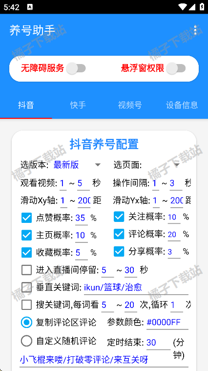 养号助手最新下载