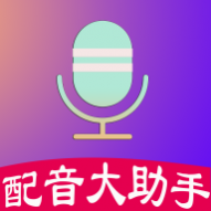 配音制作大助手免费版 