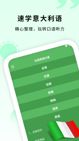 意大利语入门自学软件 v1.1安卓版下载