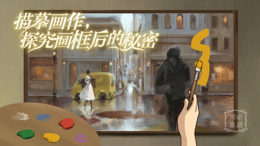 倾听画语：最美好的景色游戏