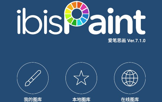 爱笔思画X官方正版软件