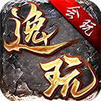 逸玩传奇下载 v4.6.6