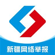 新疆网络举报中心平台客户端v1.0.0 安卓最新版